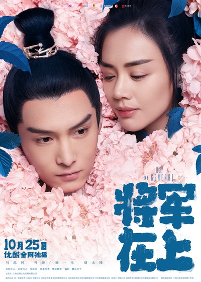 将军在上的海报-正式海报 中国大陆