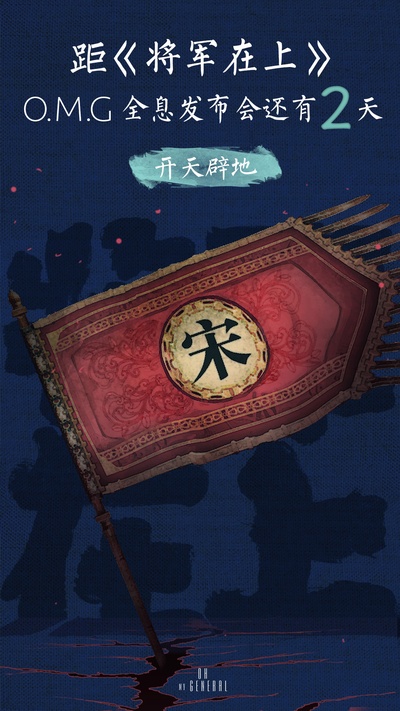 将军在上的海报-预告海报 中国大陆