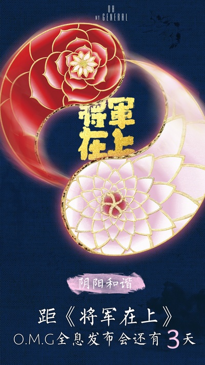 将军在上的海报-预告海报 中国大陆
