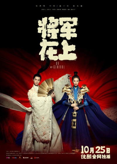 将军在上的海报-正式海报 中国大陆