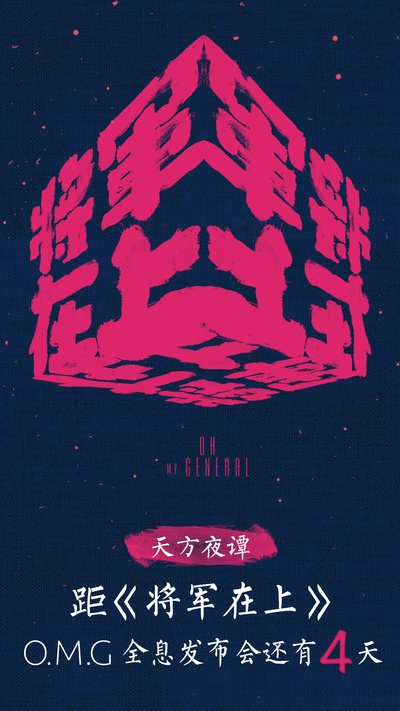 将军在上的海报-预告海报 中国大陆