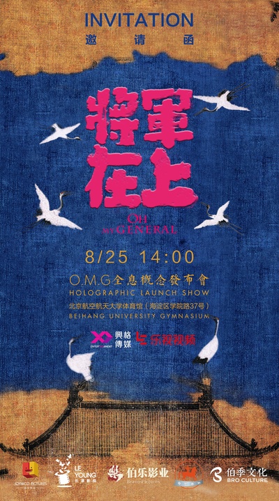 将军在上的海报-预告海报 中国大陆