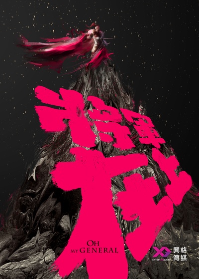 将军在上的海报-预告海报 中国大陆