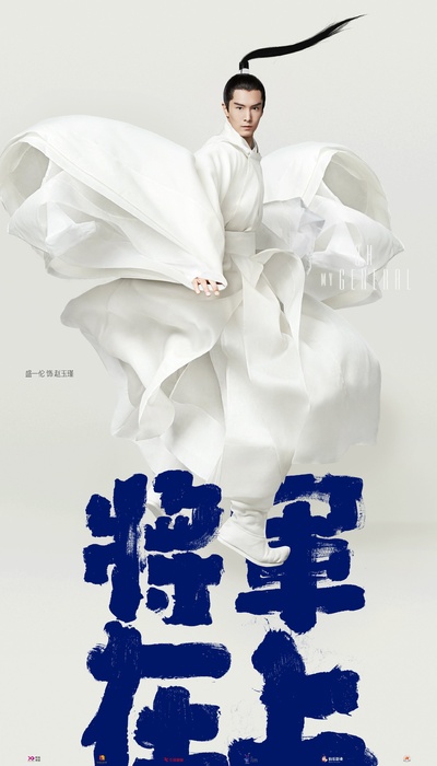 将军在上的海报-角色海报 中国大陆