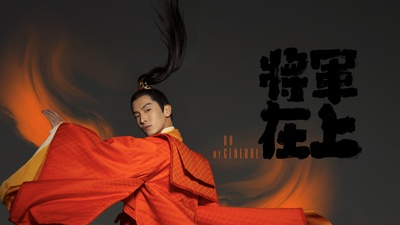 将军在上的海报-角色海报 中国大陆