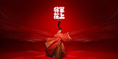将军在上的海报-角色海报 中国大陆
