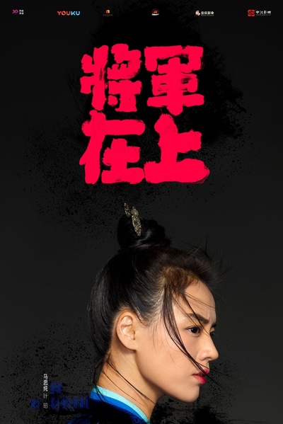 将军在上的海报-角色海报 中国大陆