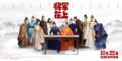 将军在上的海报-预告海报 中国大陆