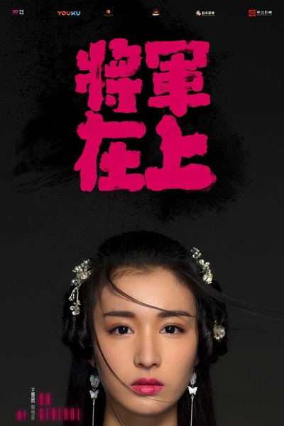 将军在上的海报-角色海报 中国大陆