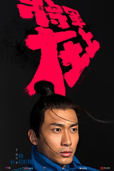 将军在上的海报-角色海报 中国大陆
