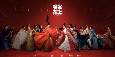 将军在上的海报-预告海报 中国大陆