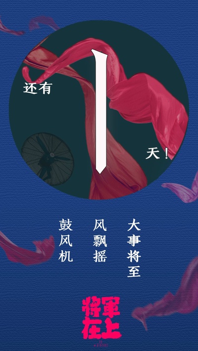 将军在上的海报-其他海报 中国大陆