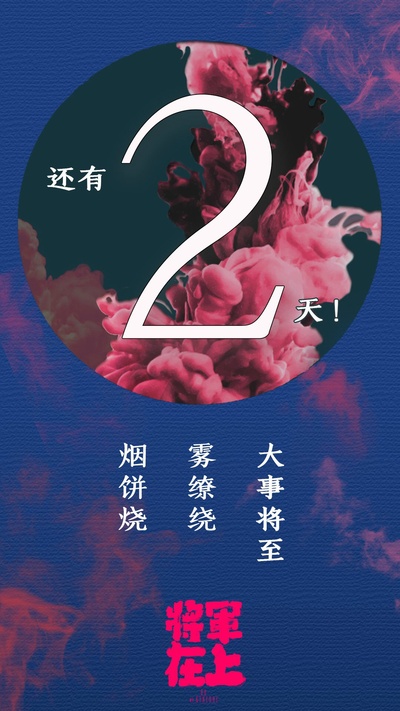 将军在上的海报-其他海报 中国大陆