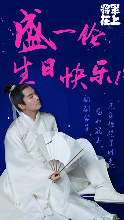 将军在上的海报-其他海报 中国大陆
