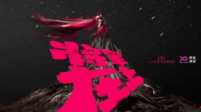 将军在上的海报-预告海报
