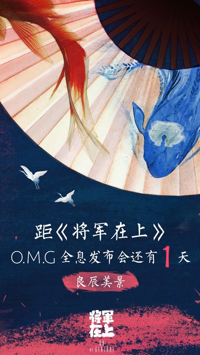 将军在上的海报-预告海报 中国大陆