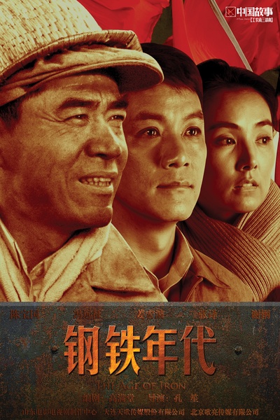 钢铁年代的海报-正式海报