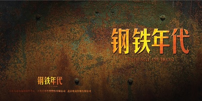 钢铁年代的海报-其他海报