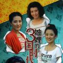妯娌的三国时代