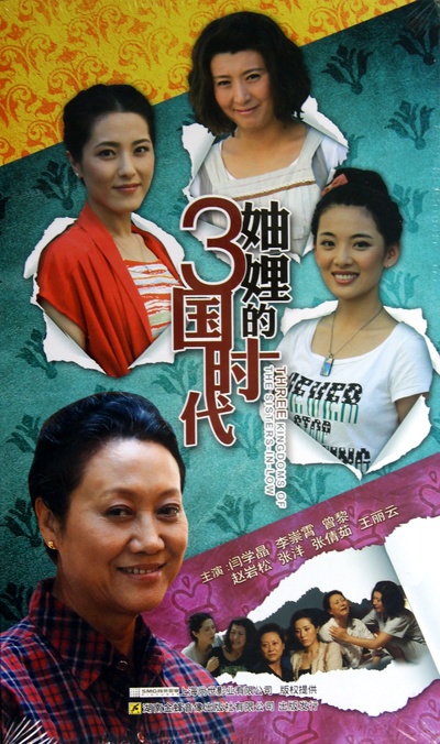 妯娌的三国时代的海报-正式海报 中国大陆