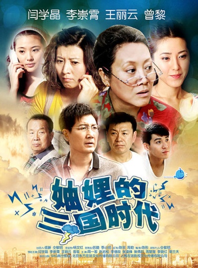 妯娌的三国时代的海报-正式海报