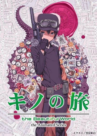 奇诺之旅：新作动画的海报-正式海报