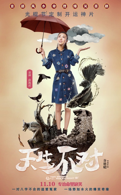 天生不对的海报-角色海报 中国大陆