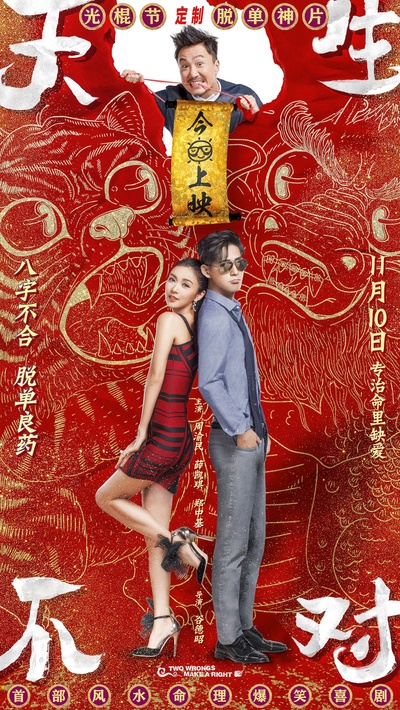 天生不对的海报-正式海报 中国大陆