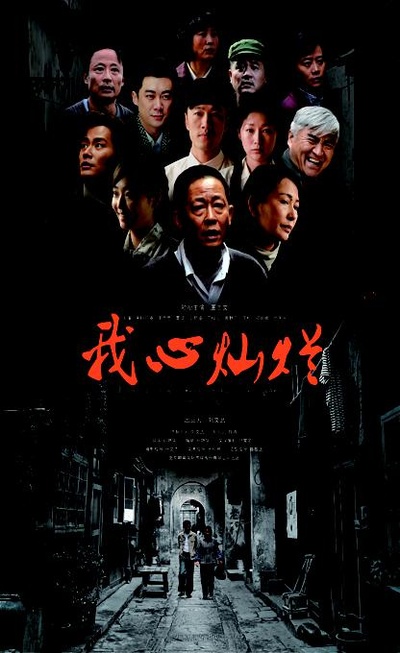 我心灿烂的海报-正式海报