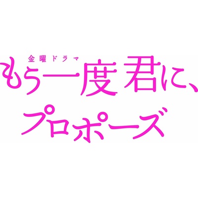 再一次向你求婚的海报-其他海报