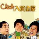 Click入黄金屋