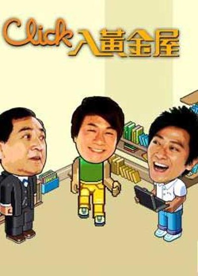 Click入黄金屋的海报-正式海报