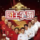 厨王争霸