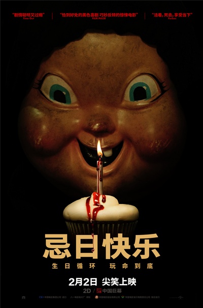 忌日快乐的海报-正式海报 中国大陆