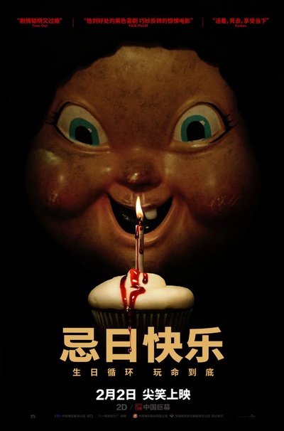 忌日快乐的海报-正式海报 中国大陆