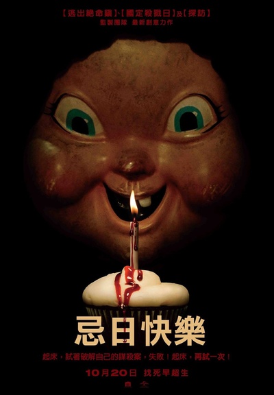 忌日快乐的海报-正式海报 台湾