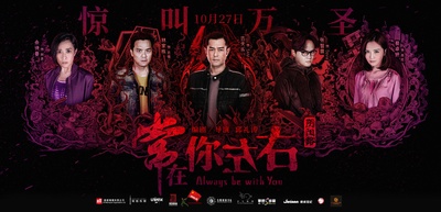 常在你左右的海报-预告海报 中国大陆