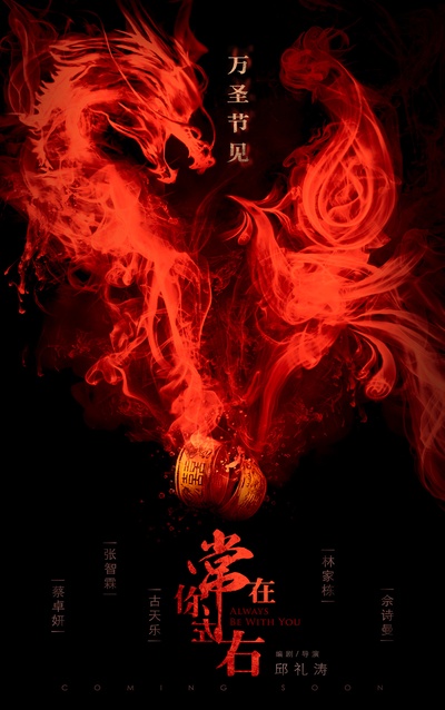 常在你左右的海报-预告海报 中国大陆