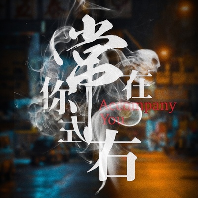 常在你左右的海报-正式海报