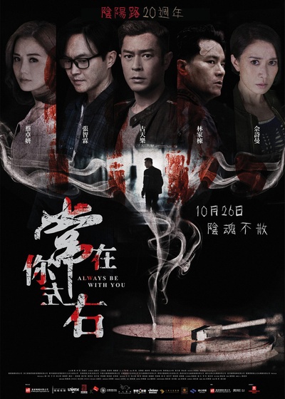 常在你左右的海报-正式海报