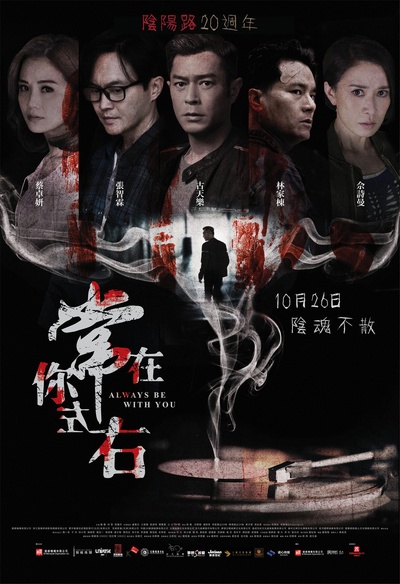 常在你左右的海报-正式海报 香港