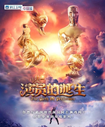 演员的诞生的海报-正式海报