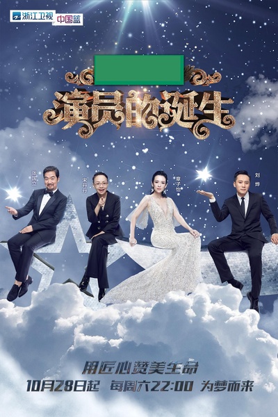 演员的诞生的海报-正式海报
