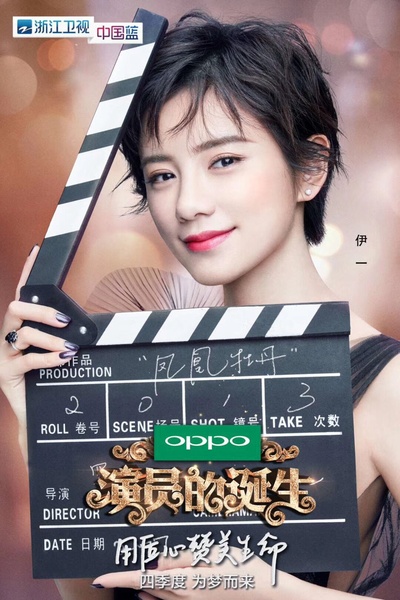 演员的诞生的海报-角色海报 中国大陆