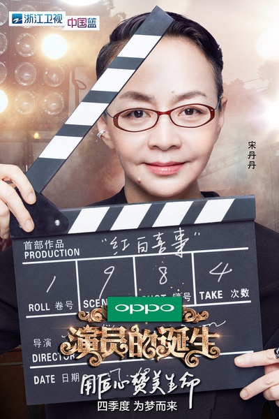 演员的诞生的海报-角色海报 中国大陆
