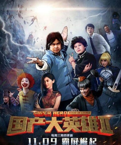 国产大英雄 第二季的海报-正式海报