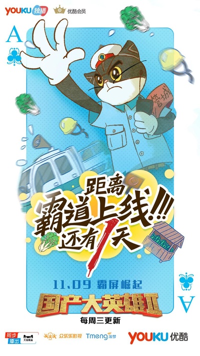 国产大英雄 第二季的海报-预告海报 中国大陆