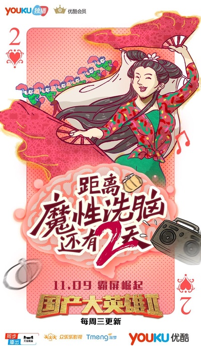 国产大英雄 第二季的海报-预告海报 中国大陆