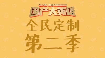国产大英雄 第二季的海报-其他海报 中国大陆