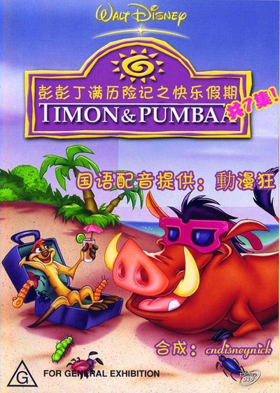 彭彭丁满历险记 第一季的海报-正式海报